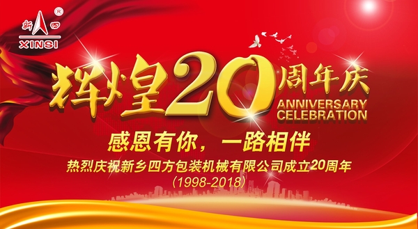 四方包裝機械喜迎二十周年慶典？